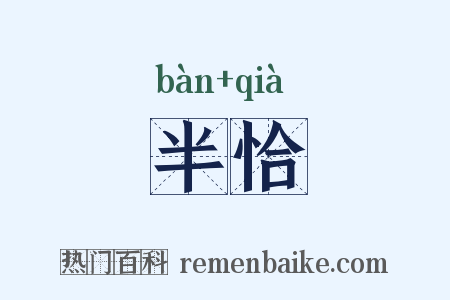 半恰是什么意思的图片